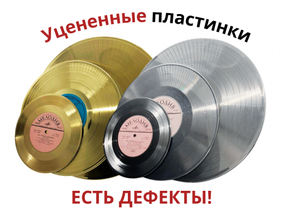 УЦЕНЕННЫЕ пластинки, платина/серебро, золото