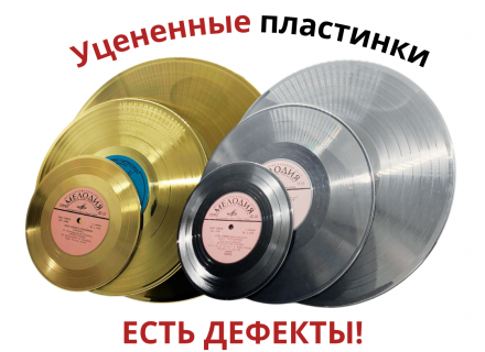 УЦЕНЕННЫЕ пластинки, платина/серебро, золото