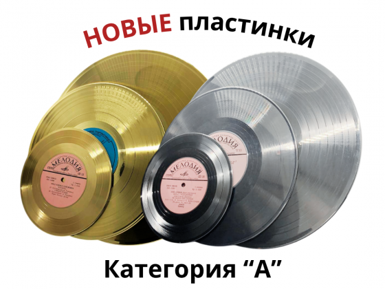 Пластинки, платина/серебро, золото, категория А