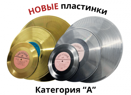 Пластинки, платина/серебро, золото, категория А