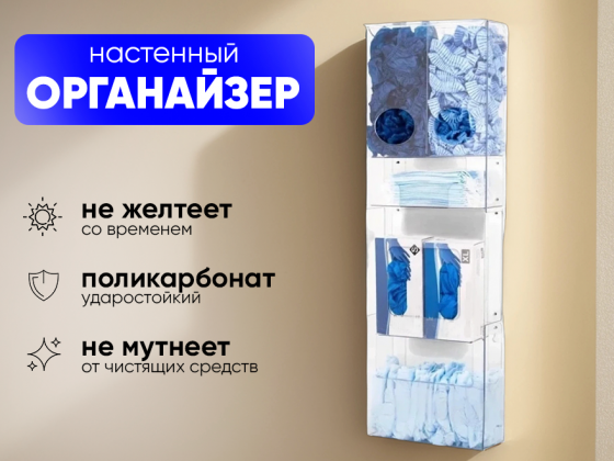 Органайзер настенный для одноразовых СИЗ