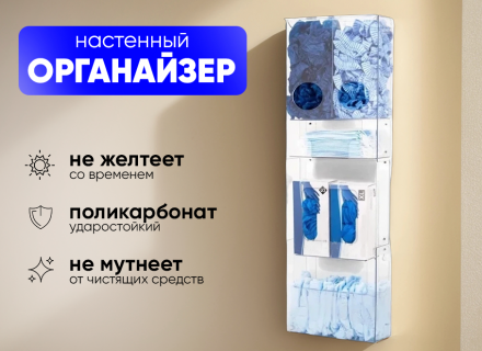 Органайзер настенный для одноразовых СИЗ